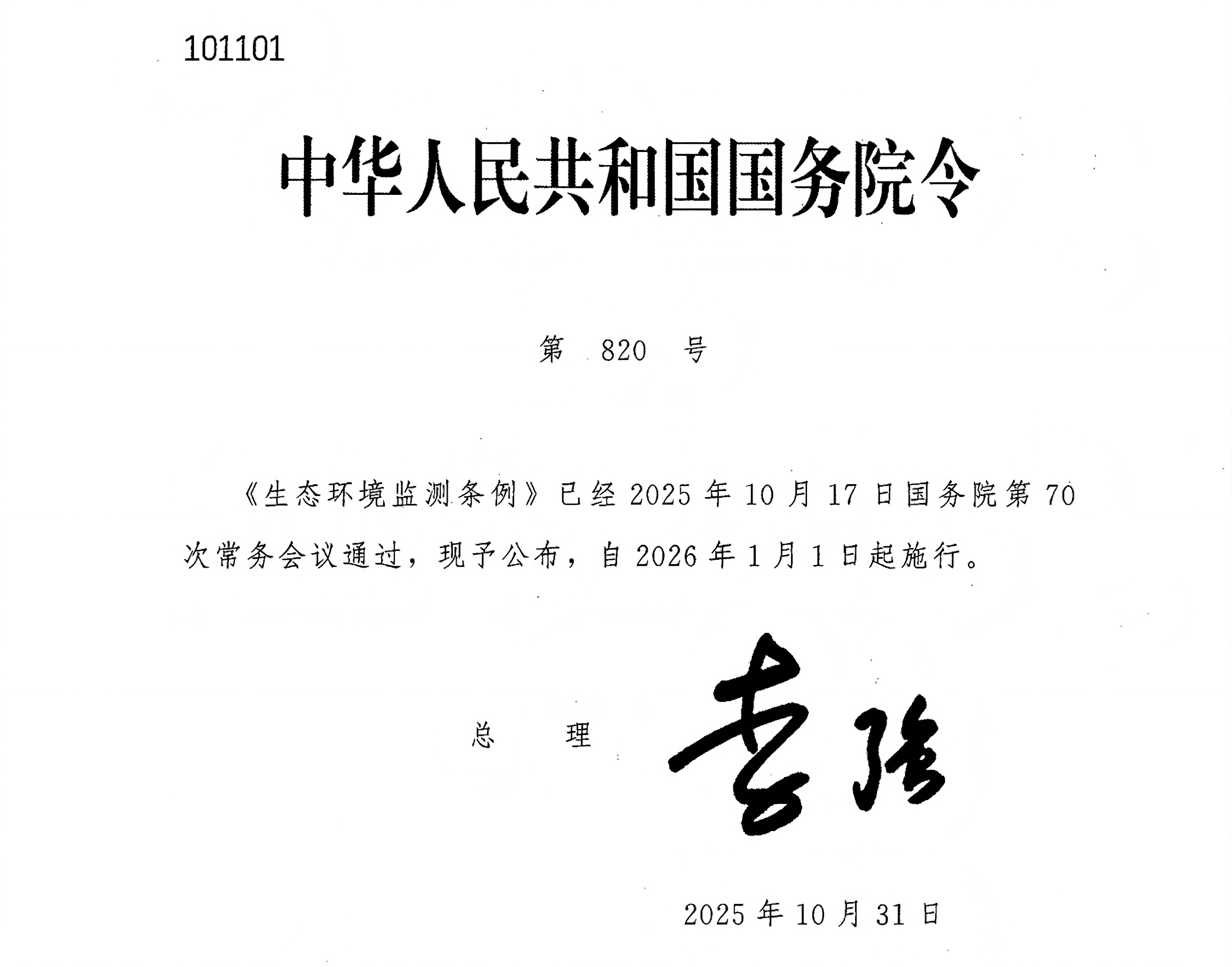 生态环境监测条例-国务院令第820号(1)_01.png