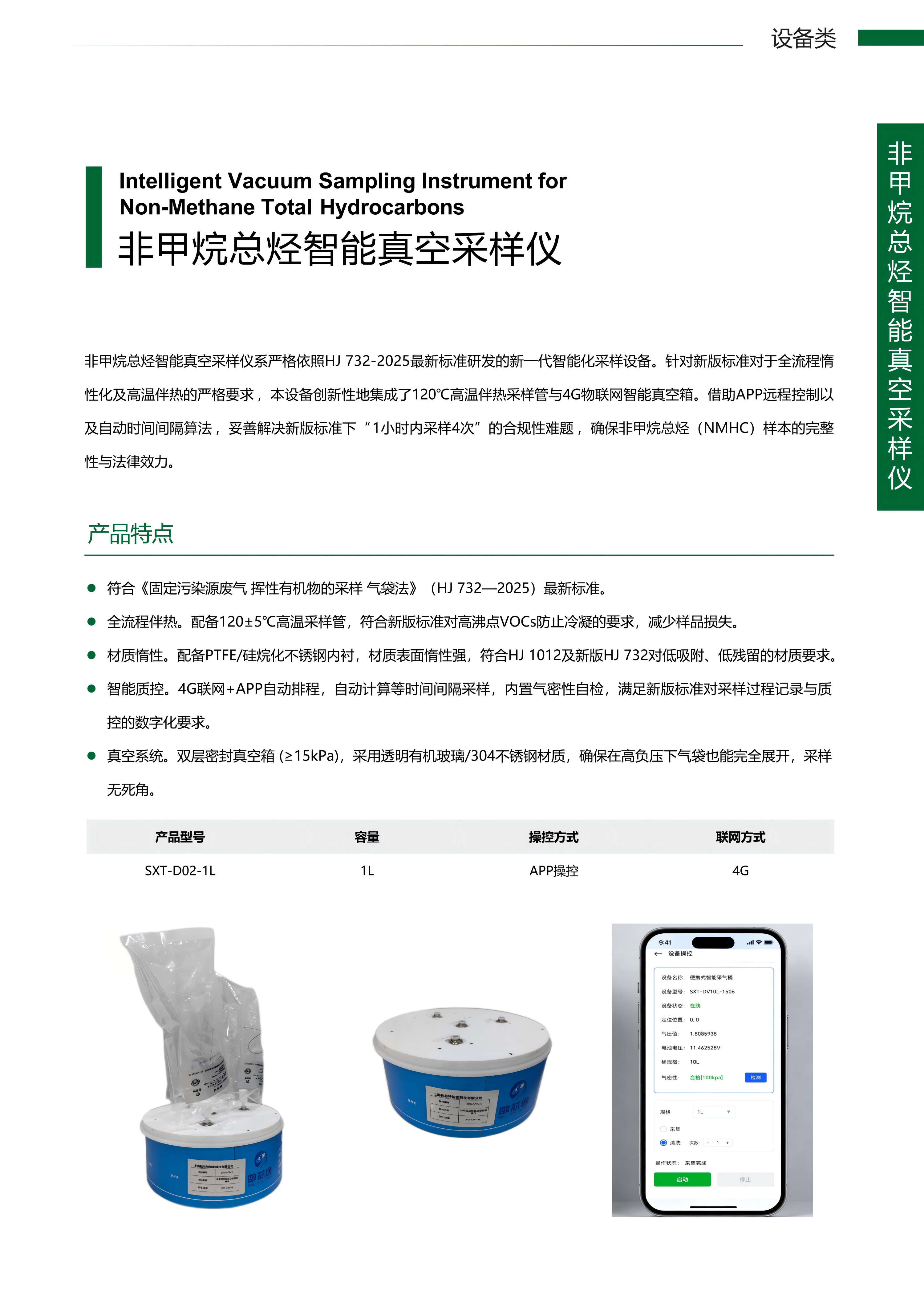 非甲烷总烃智能真空采样仪.png